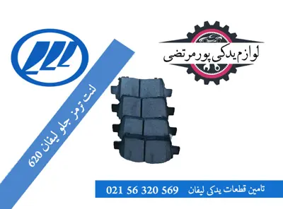 لنت-ترمز-جلو-ليفان-620