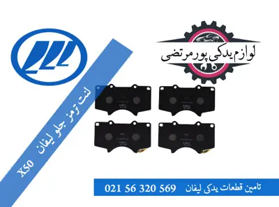 لنت ترمز جلو لیفان X50