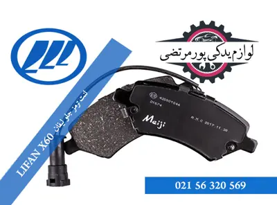 لنت ترمز جلو لیفان X60