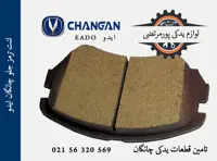 لنت ترمز جلو چانگان ایدو EADO