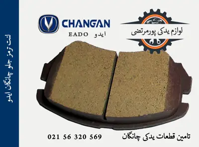 لنت ترمز جلو چانگان ایدو EADO