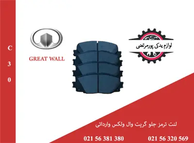 لنت ترمز جلو گريت وال ولكس C30 وارداتی