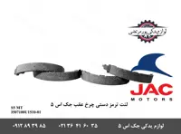 لنت ترمز دستی چرخ عقب جک S5 دنده ای