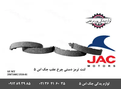 لنت-ترمز-دستی-چرخ-عقب-جک-S5-دنده-ای