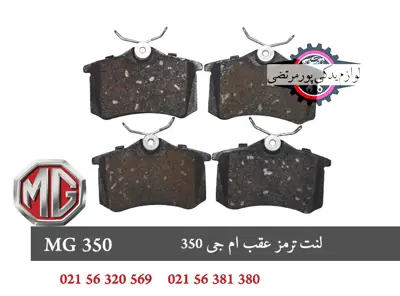 لنت ترمز عقب ام جی 350
