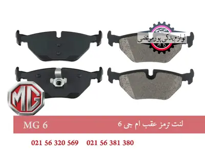 لنت ترمز عقب ام جی 6