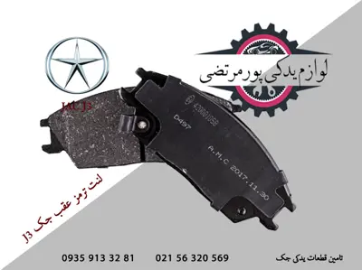 لنت-ترمز-عقب-جک-J3