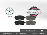 لنت ترمز عقب پارس اتومات جک S5