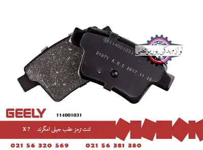 لنت ترمز عقب جیلی امگرند X7