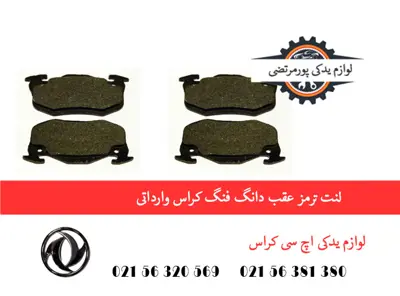 لنت ترمز عقب دانگ فنگ H30 کراس وارداتی