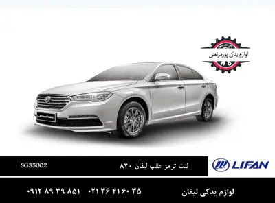 لنت ترمز عقب لیفان 820