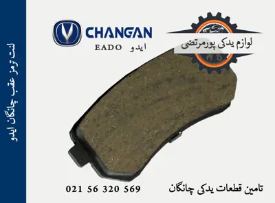 لنت ترمز عقب چانگان ایدو EADO
