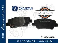 لنت ترمز عقب چپ چانگان CS35
