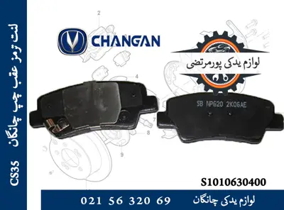 لنت-ترمز-عقب-چپ-چانگان-CS35-S1010630400