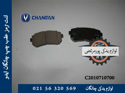 لنت ترمز عقب چپ چانگان ایدو