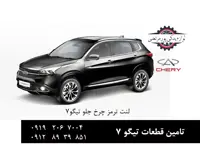 لنت ترمز چرخ جلو چری تیگو 7