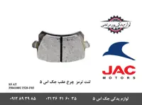 لنت ترمز چرخ عقب جک S5 اتومات