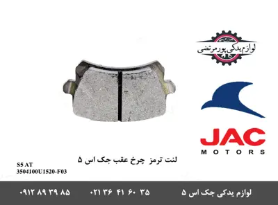 لنت-ترمز-چرخ-عقب-جک-S5-اتومات