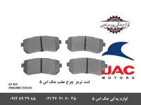 لنت ترمز چرخ عقب جک S5 دنده ای