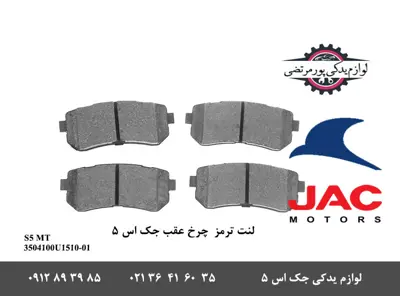 لنت-ترمز-چرخ-عقب-جک-S5-دنده-ای