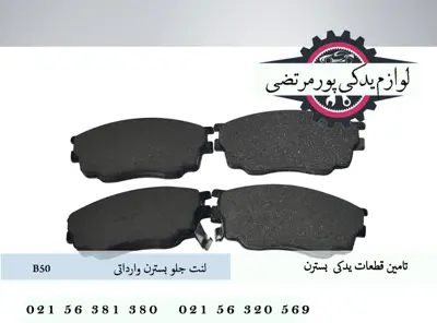 لنت جلو بسترن B50 وارداتی