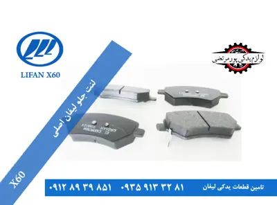 لنت ترمز چرخ جلو لیفان x60 اصلی