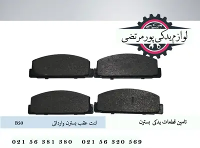 لنت عقب بسترن B50 وارداتی