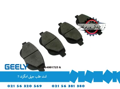 لنت عقب جیلی امگرند 7