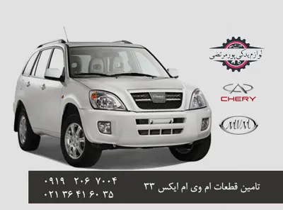 لوازم-یدکی-ام-وی-ام-ایکس-33-قدیم_2777