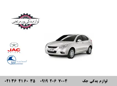 لوازم-یدکی-جک-J3