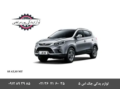 لوازم-یدکی-جک-S5_1360