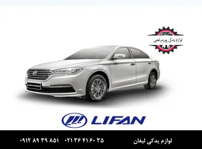 لوازم-یدکی-لیفان-820_3056