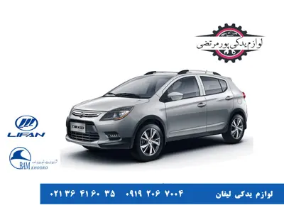 لوازم-یدکی-لیفان-X50_7103