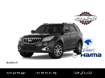 لوازم-یدکی-هایما-S7_8871