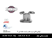 لولای بالا درب عقب راست جک S3