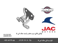 لولای بالای درب عقب راست جک S5