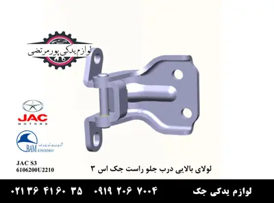 لولای-بالایی-درب-جلو-راست-جک-S3