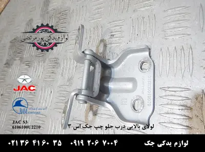 لولای-بالایی-درب-جلو-چپ-جک-S3