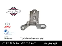 لولای درب جلو راست جک S3