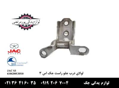 لولای-درب-جلو-راست-جک-S3