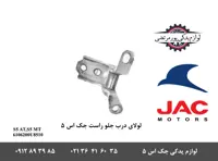 لولای درب جلو راست جک S5