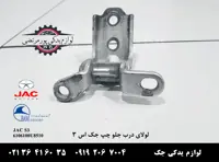 لولای درب جلو چپ جک S3