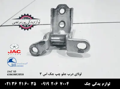 لولای-درب-جلو-چپ-جک-S3