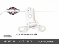 لولای درب جلو چپ جک S5