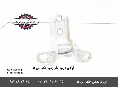 لولای-درب-جلو-چپ-جک-S5