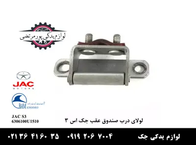 لولای-درب-صندوق-عقب-جک-S3