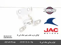 لولای درب عقب چپ جک S5