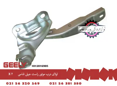 لولای درب موتور راست جیلی شاسی