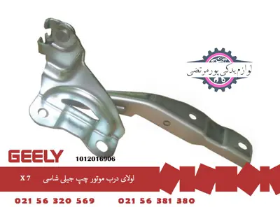 لولای درب موتور چپ جیلی شاسی