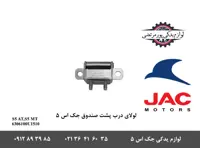 لولای درب پشت صندوق جک S5